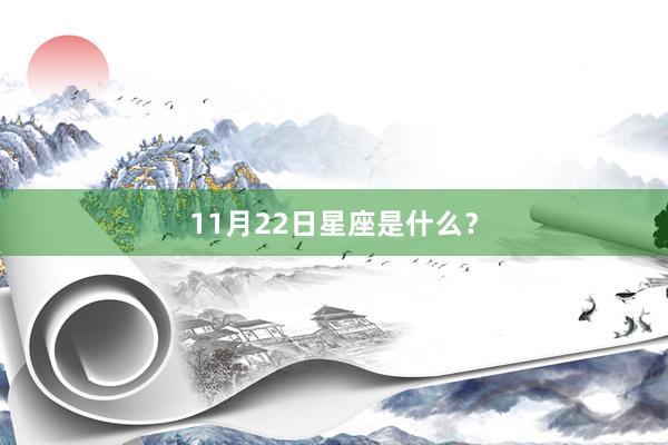 11月22日星座是什么？