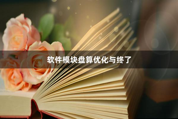 软件模块盘算优化与终了