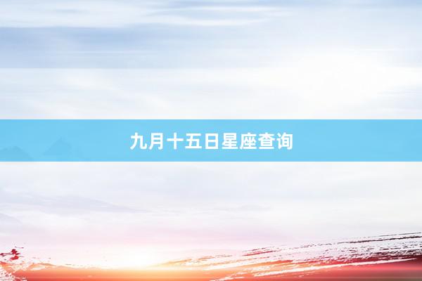 九月十五日星座查询