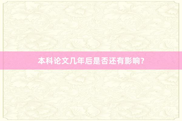 本科论文几年后是否还有影响？