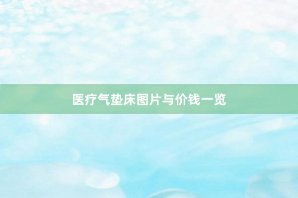 医疗气垫床图片与价钱一览