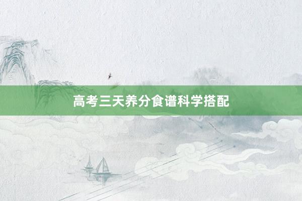 高考三天养分食谱科学搭配
